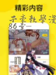 子豪教学漫画286章：结局+番外