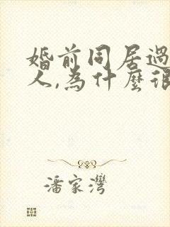 婚前同居过的女人,为什么很多男人不愿娶?