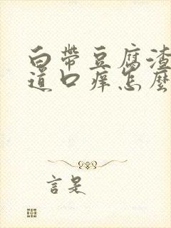 白带豆腐渣状阴道口痒怎么治疗