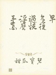 手淫过多早些泄怎么恢复