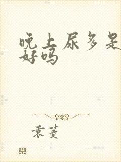 晚上尿多是肾不好吗