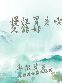 慢性胃炎吃药多久能好