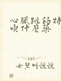 心脏跳的特别快吃什么药