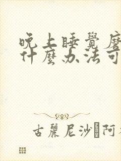 晚上睡觉磨牙有什么办法可以解决