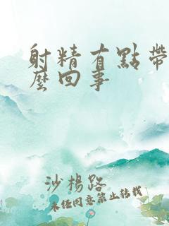 射精有点带血怎么回事