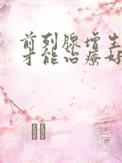 前列腺增生如何才能治疗好