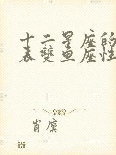 十二星座的月份表双鱼座性格