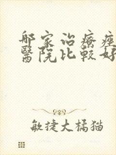 哪家治疗痤疮的医院比较好