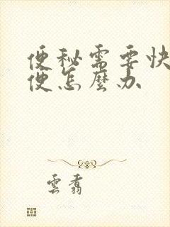 便秘需要快速排便怎么办