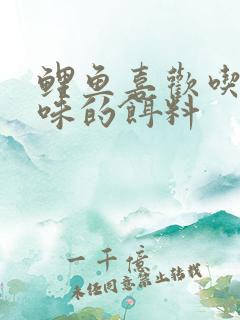 鲤鱼喜欢吃什么味的饵料