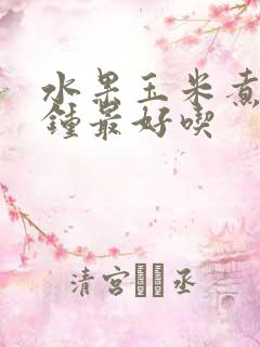 水果玉米煮几分钟最好吃