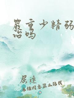 严重少精弱精能治吗