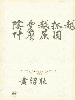 阴囊越抓越痒是什么原因