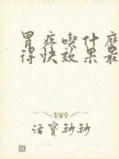 胃疼吃什么药好得快效果最好女性