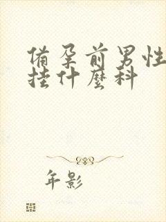 备孕前男性检查挂什么科