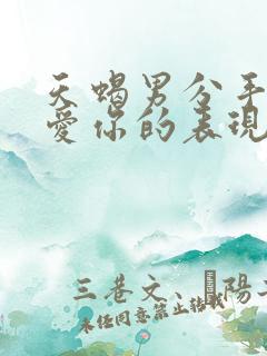 天蝎男分手后还爱你的表现