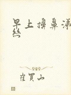 早上擤鼻涕带血丝