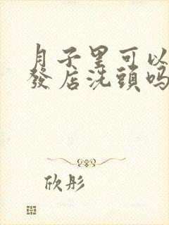 月子里可以去理发店洗头吗