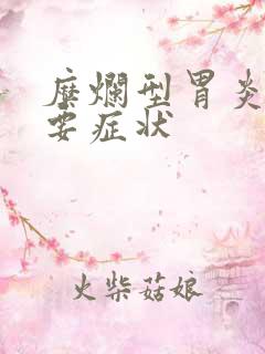 糜烂型胃炎的主要症状