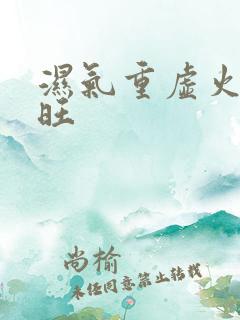 湿气重虚火肝火旺