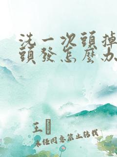 洗一次头掉好多头发怎么办