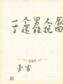 一个男人厌恶你了还能挽回吗