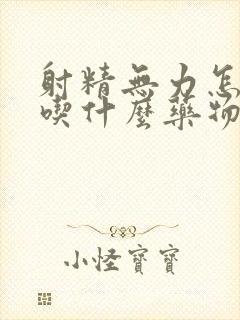 射精无力怎么办吃什么药物