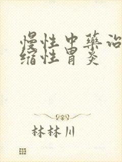 慢性中药治疗萎缩性胃炎