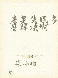 老是失眠多梦怎么解决啊