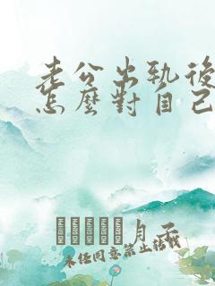 老公出轨后回来怎么对自己老婆吗