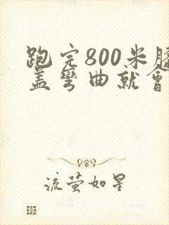 跑完800米膝盖弯曲就会疼