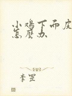 小鸡下面皮裂口怎么办