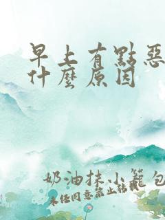 早上有点恶心是什么原因