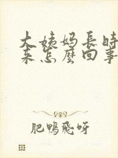 大姨妈长时间不来怎么回事