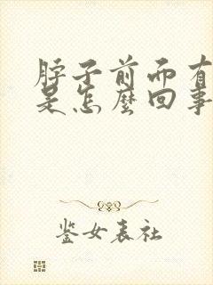 脖子前面有肿块是怎么回事