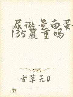 尿微量白蛋白高135严重吗