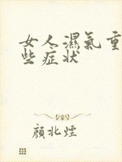 女人湿气重有哪些症状