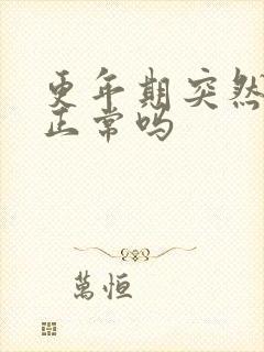 更年期突然闭经正常吗