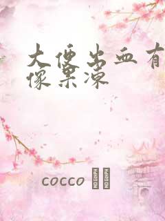 大便出血有血块像果冻