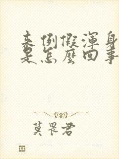 来例假浑身发冷是怎么回事