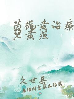 茵栀黄治疗新生儿黄疸