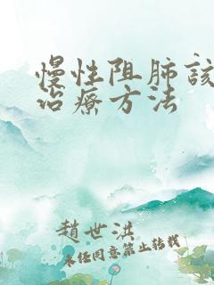 慢性阻肺该怎么治疗方法