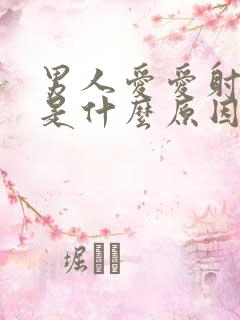 男人爱爱射的快是什么原因