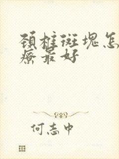 颈椎斑块怎么治疗最好