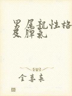 男属龙性格特点及脾气