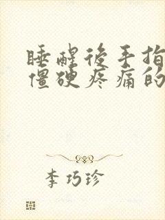 睡醒后手指关节僵硬疼痛的治疗方法