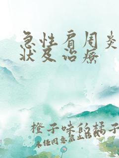 急性肩周炎的症状及治疗