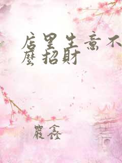 店里生意不好怎么招财