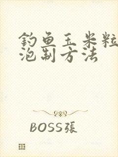 钓鱼玉米粒怎么泡制方法