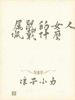 属鼠的女人适合佩戴什么